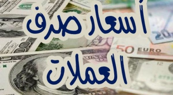 ارتفاع الدولار والسعودي  امام الريال اليمني خلال تعاملات اليوم