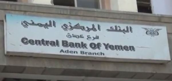 البنك المركزي اليمني يعلن  تحويل مرتبات جميع الموظفين بالريال السعودي.. تفاصيل