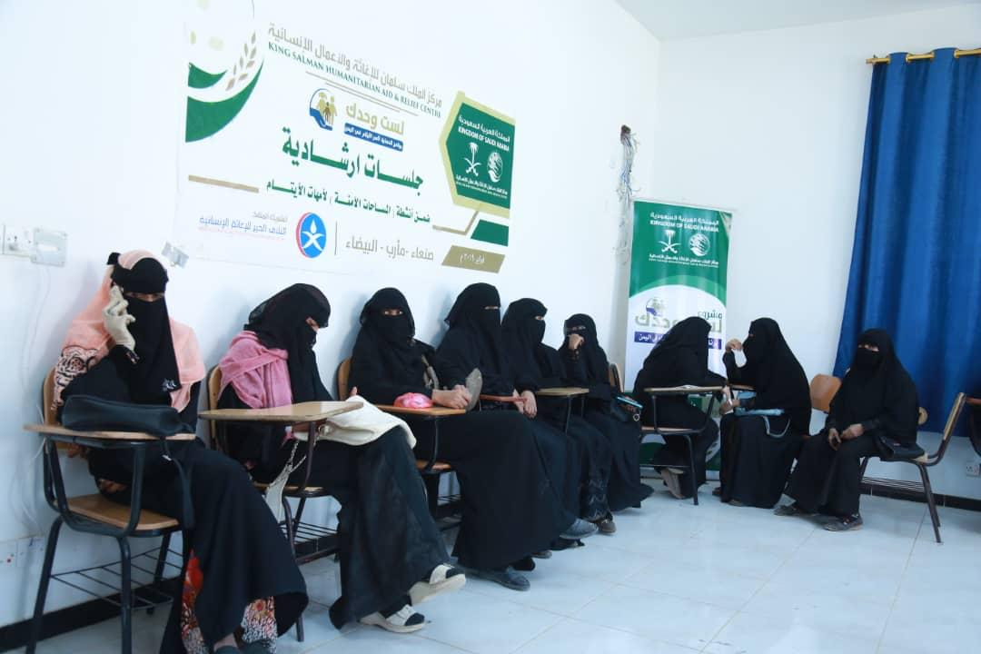 مركز الملك سلمان للإغاثة يقدم جلسات إرشادية لأمهات الأيتام في عدة محافظات يمنية