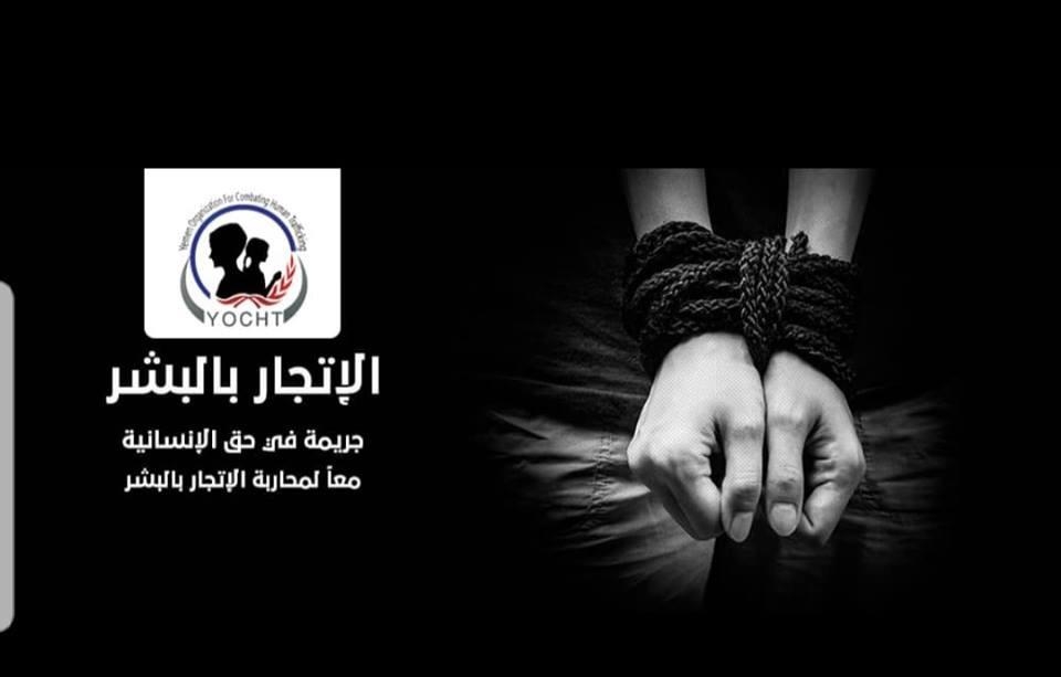 لمنظمة اليمنية لمكافحة الاتجار بالبشر تدين الانتهاكات الجسيمة  بحق  المعتقلين