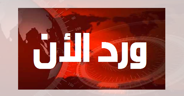 قناة العربية تعلن هذا الخبر العسكري العاجل