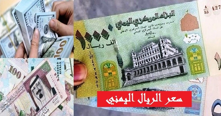 قفزة كبيرة للريال اليمني أمام الدولار في صنعاء وتراجع  غير مسبوق في عدن … آخر تحديث لأسعار الصرف …