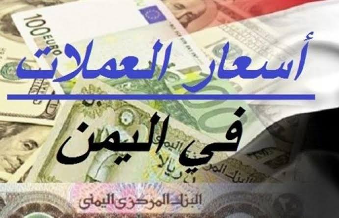 ارتفاع جديد للدولار والسعودي مقابل الريال اليمني اسعار الصرف