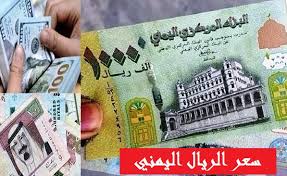 الريال مقابل اسعار اليمني الصرف سعر الصرف