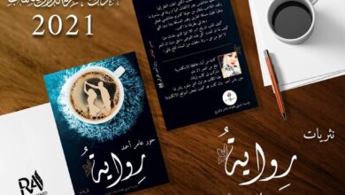 صورة “رواية” للكاتبة “حور عامر أحمد” تشارك بمعرض القاهرة الدولي للكتاب ٢٠٢١