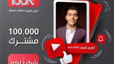 صورة قناة الصحفي ”أكرم الفهد” تفوز بدرع القناة الأكثر انتشارا في اليمن من يوتيوب