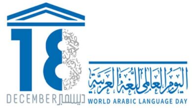 صورة اليوم العالمي للغة العربية ٢٠٢٢ .. ” الضاد” جسر للتواصل الحضاري والانساني